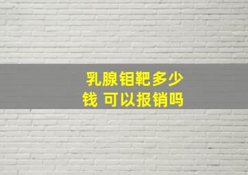 乳腺钼靶多少钱 可以报销吗